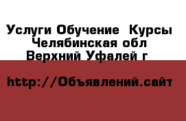 Услуги Обучение. Курсы. Челябинская обл.,Верхний Уфалей г.